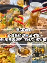 🥢正宗潮州菜☕️  🔥必食黃鱔煲🐟滷水鵝🪿