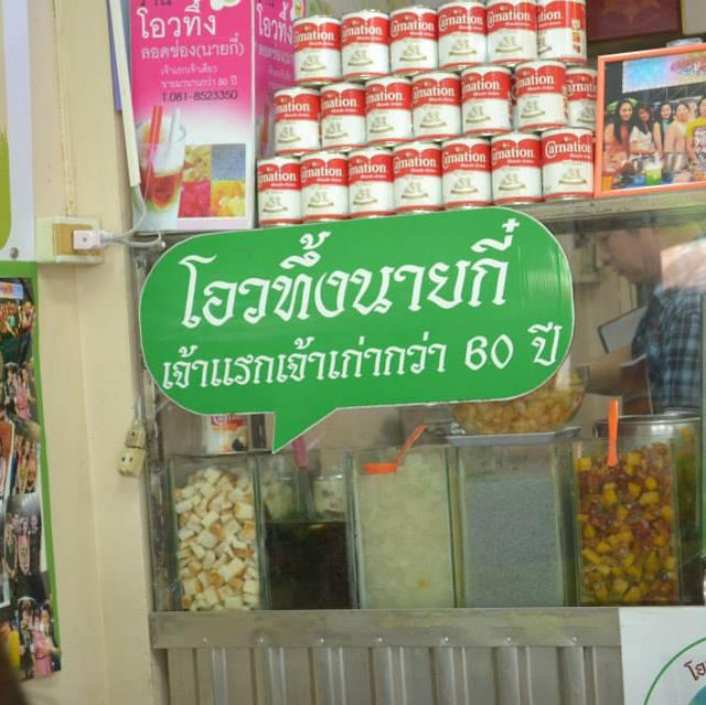 ตำที่ดีคือตำนาน โอวทึ้งนายกี๋