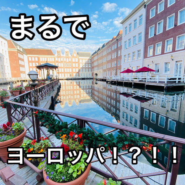 ハウステンボス ホテルヨーロッパ🏨