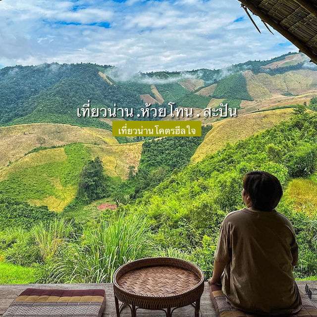 เที่ยวน่าน ห้วยโทน•สะปัน