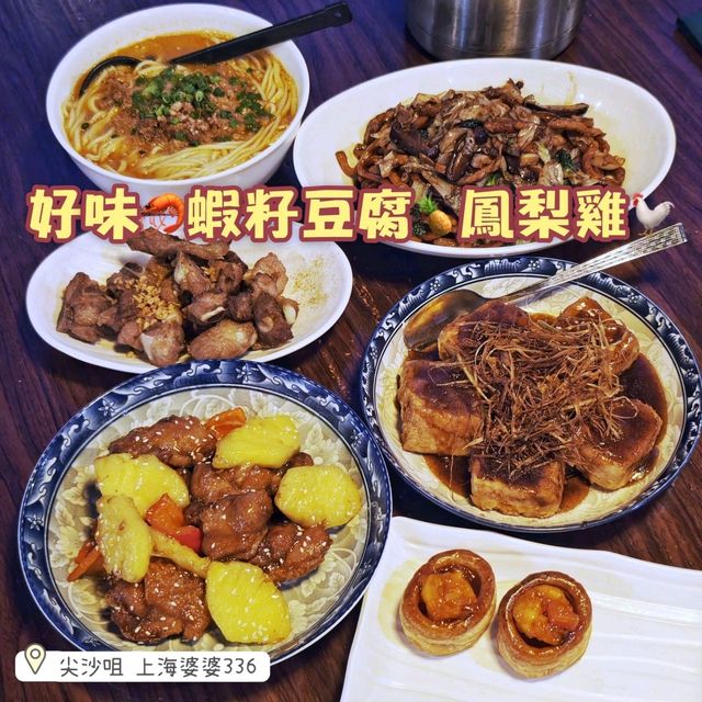 好味🦐蝦籽豆腐🍍鳳梨雞🐓