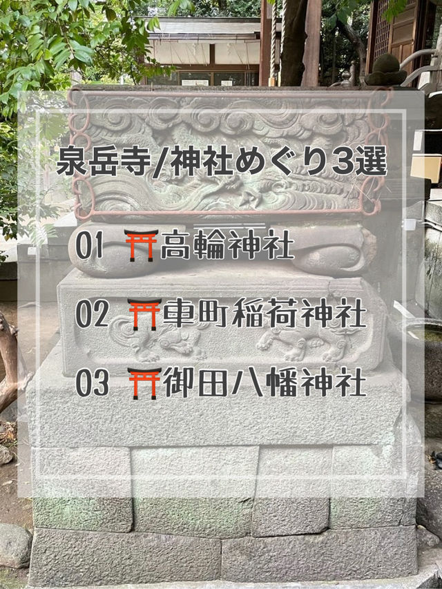 【泉岳寺/東京都】神社めぐり3選