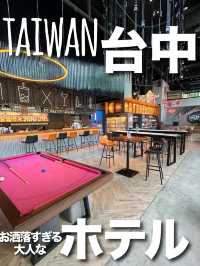 【台湾・台中】ネオン煌く大人が楽しめるお洒落なホテル🩵