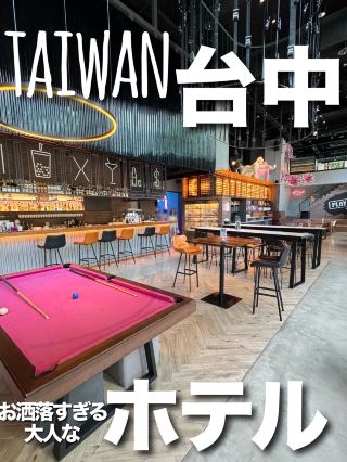 【台灣・台中】霓虹閃爍 大人也能玩得盡興的時尚飯店🩵