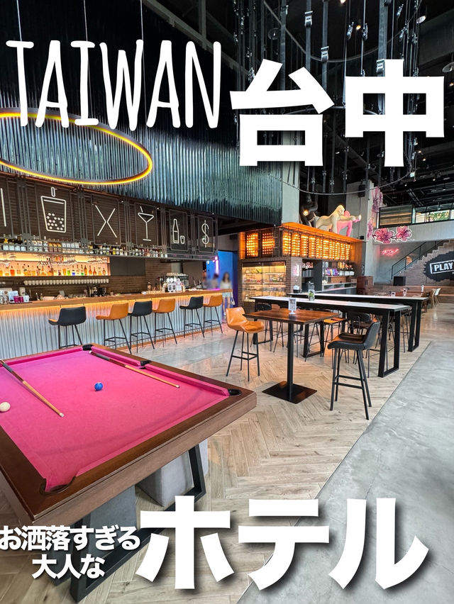 【台湾・台中】ネオン煌く大人が楽しめるお洒落なホテル🩵