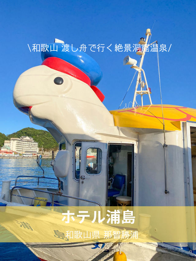 【和歌山】勝浦温泉 ホテル浦島の日帰り入浴が最高だった♨️