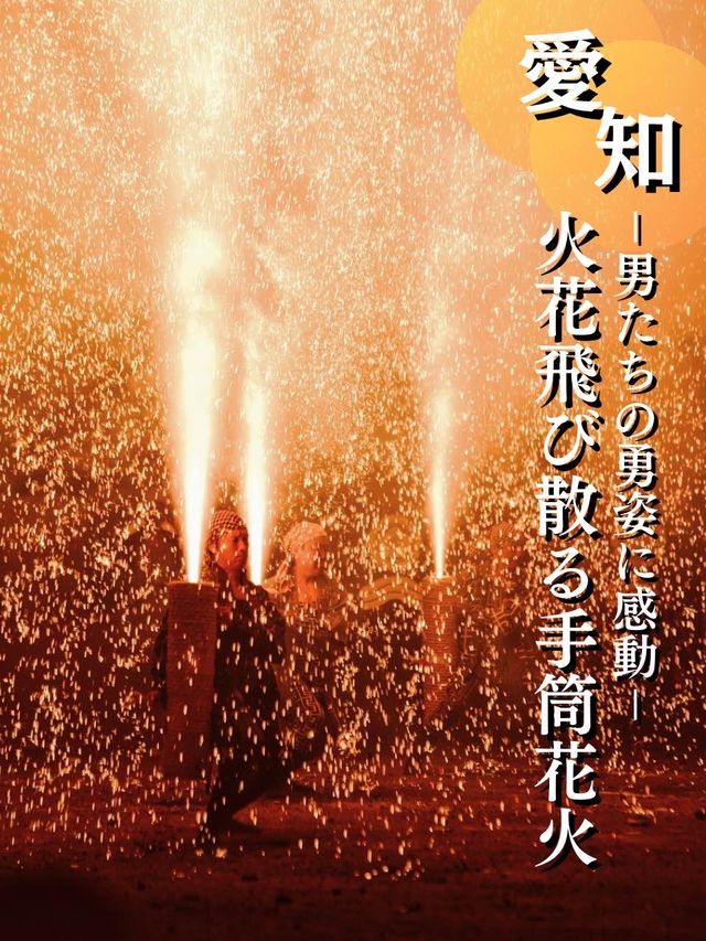 江戸時代の三大花火を受け継ぐ手筒花火発祥の地‼️大迫力の光景を見に行こう🎇