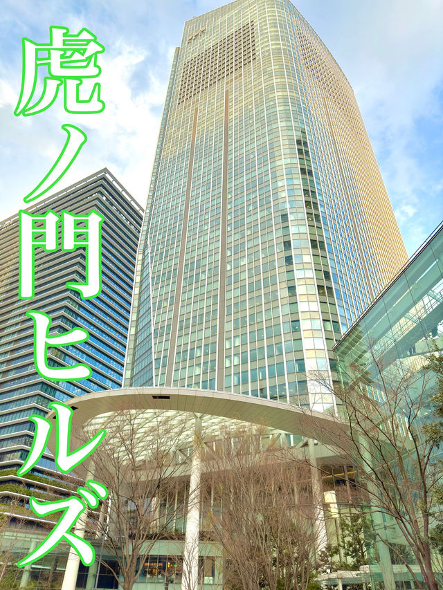 東京　東京観光　絶対外せない観光スポット虎ノ門ヒルズに行ってきたぞ！