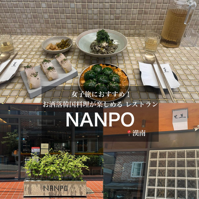 《韓国/漢南洞》お洒落な韓国料理がたべれるレストラン NANPO 🍽️🇰🇷