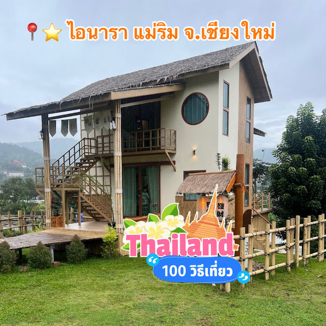  📍⭐ ไอนารา แม่ริม จ.เชียงใหม่