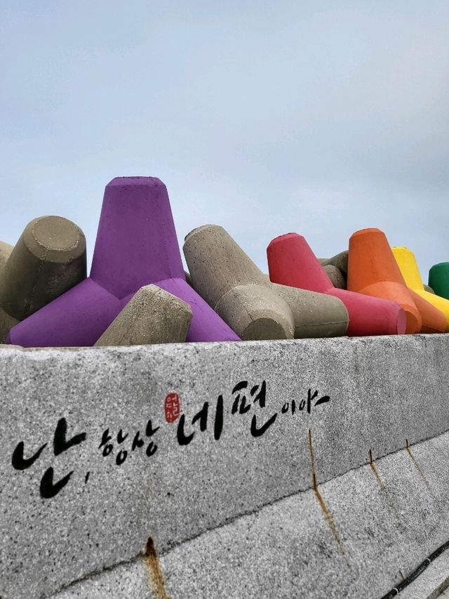 알록달록 아름다운 어달항 테트라포트