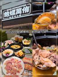 「深圳首間鮑螺萬侑·鮑魚雞火鍋」皇庭廣場