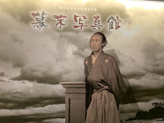 坂本龍馬記念館
