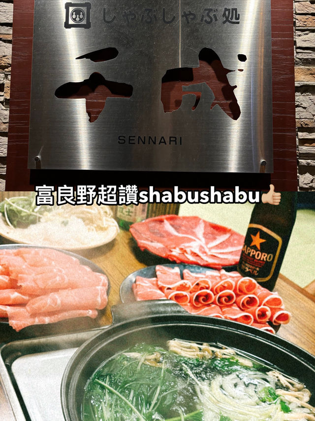 富良野超讚shabushabu👍🏼😋