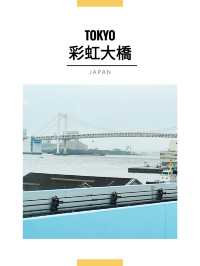 東京景點｜遠眺彩虹大橋