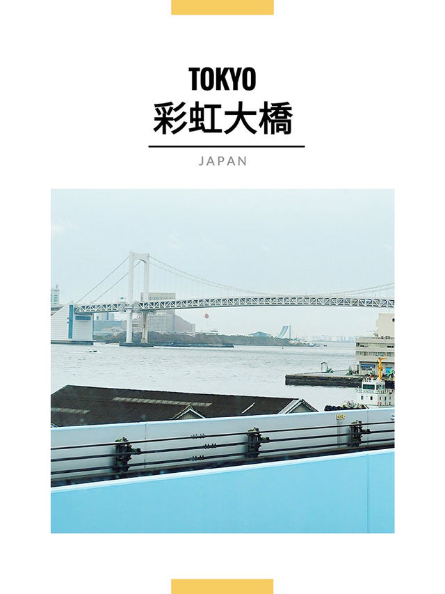 東京景點｜遠眺彩虹大橋
