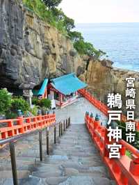 【宮崎】絶景と洞窟『鵜戸神宮』⁡