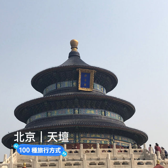 天壇～感受皇帝祭天之道