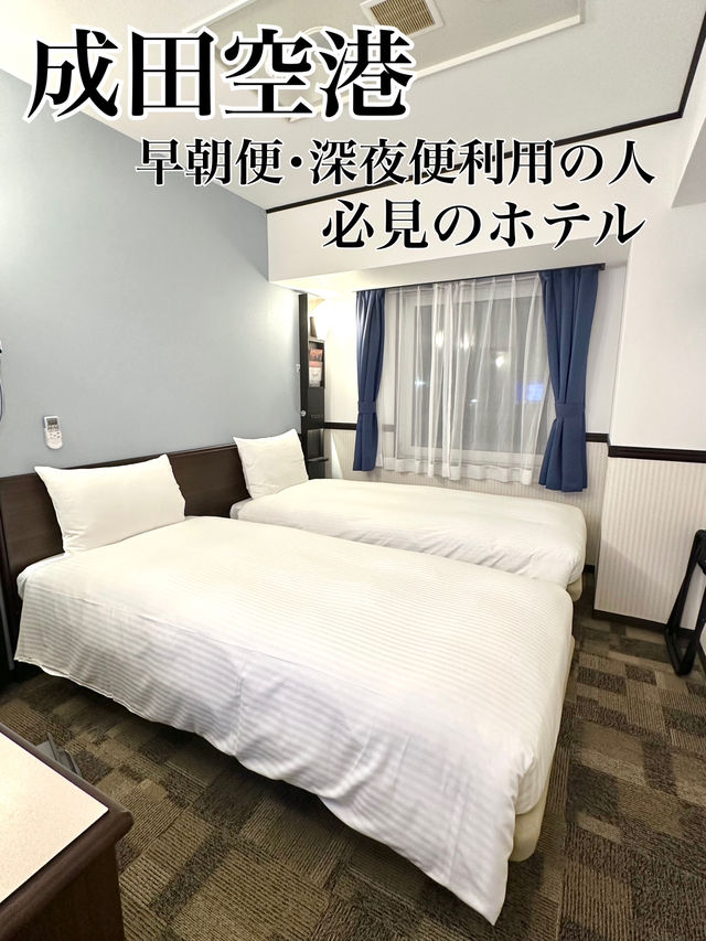成田空港近くで泊まるならココ！