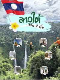 แจกแพลนเที่ยวลาวใต้ 3วัน2คืน 🇱🇦