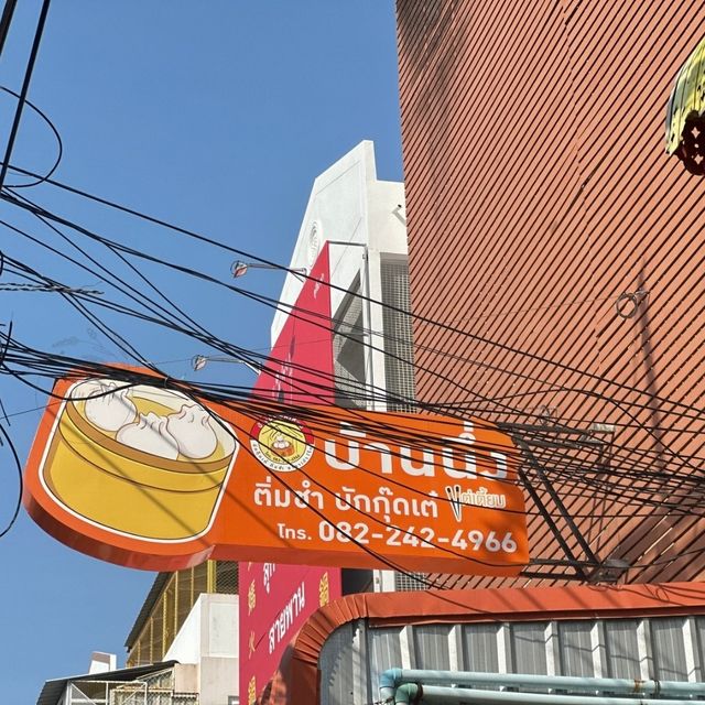 🍞 บ้านนึ่งแต่เตี้ยม