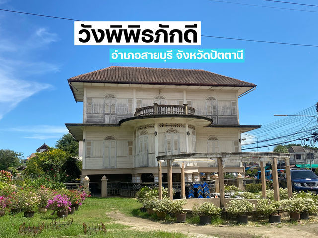 วังพิพิธภักดี อำเภอสายบุรี 