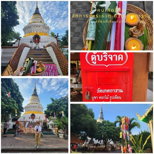 คนเกิดปีจอ สักการะพระธาตุ ที่วัดเกตการาม