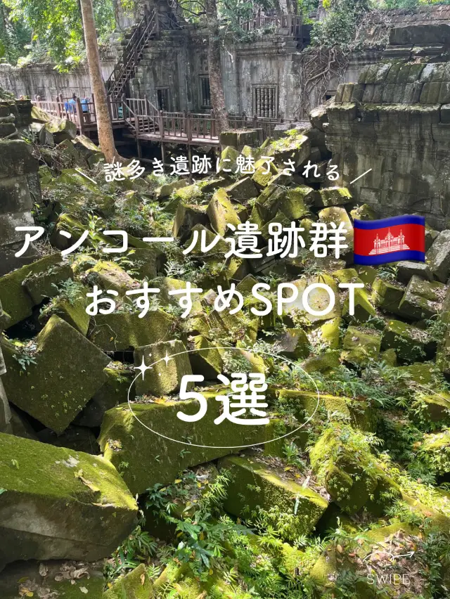 【カンボジア】アンコール遺跡群おすすめ5選！