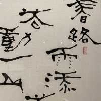 書藝人間－漢寶德書寫之美