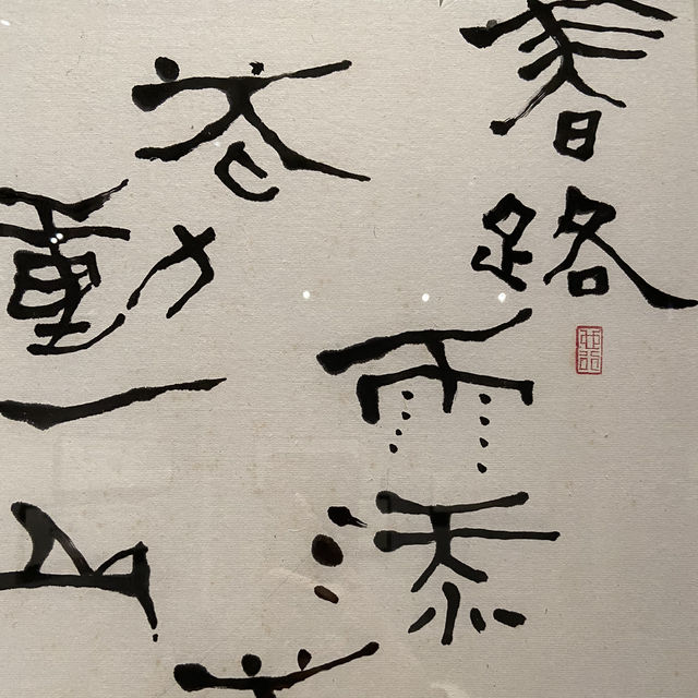 書藝人間－漢寶德書寫之美
