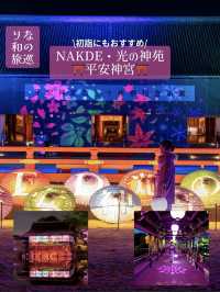 〜京都府〜年末年始ここ行って！NAKED・光の神苑 平安神宮⛩️