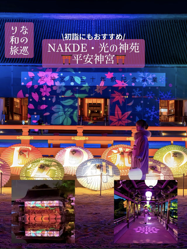 〜京都府〜年末年始ここ行って！NAKED・光の神苑 平安神宮⛩️