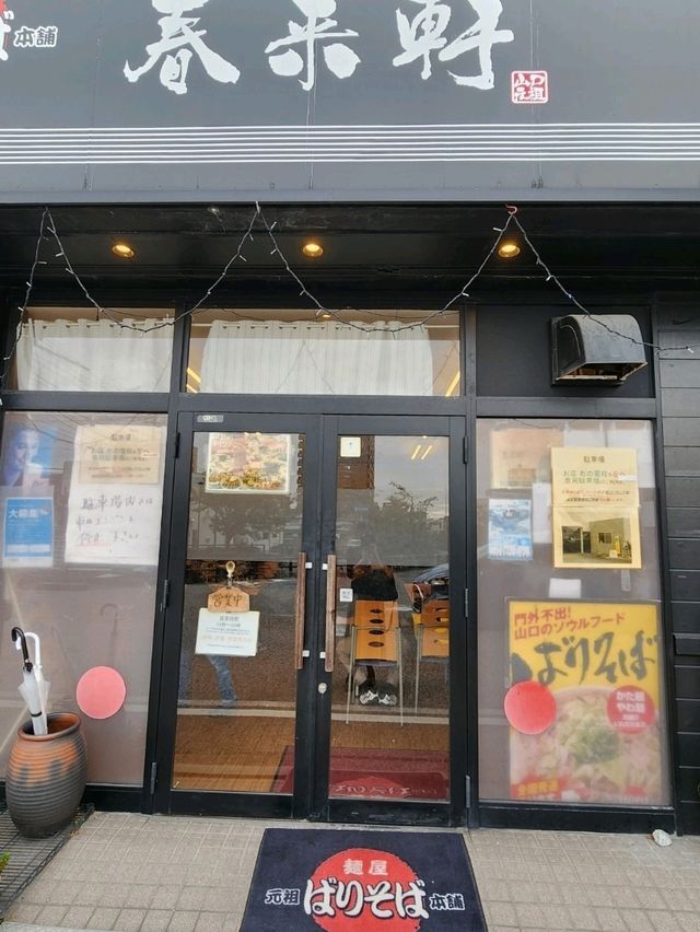【山口グルメ】山口B級グルメ･ばりそば春来軒