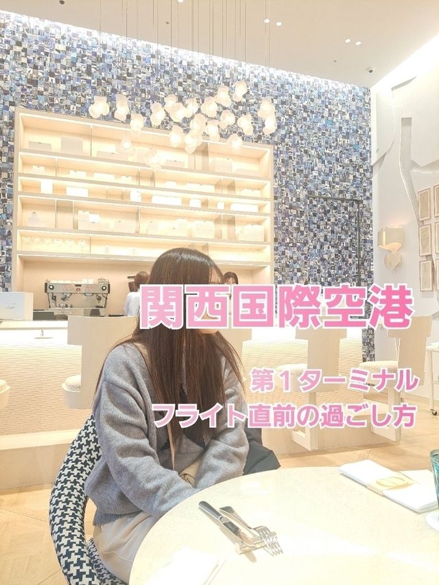 【大阪・関西国際空港】おしゃれカフェで搭乗時間まで優雅に過ごそう♪