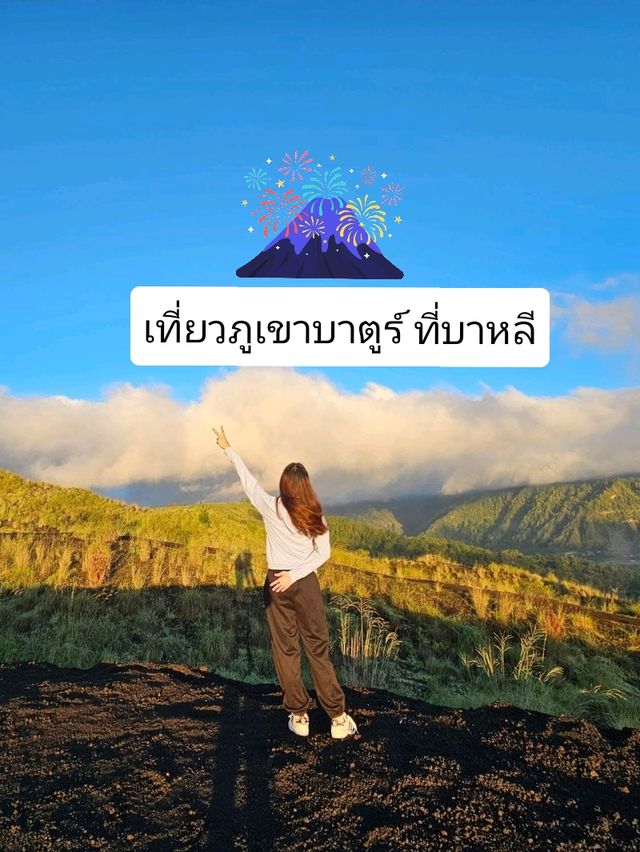 นั่งรถจิ๊ปดูพระอาทิตย์ขึ้นที่ภูเขาบาตูร์ บาหลี