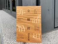 池上 穀倉藝術館📍金剛經 諸相非相 展 蔣勳