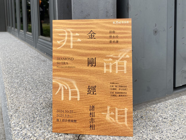 池上 穀倉藝術館📍金剛經 諸相非相 展 蔣勳