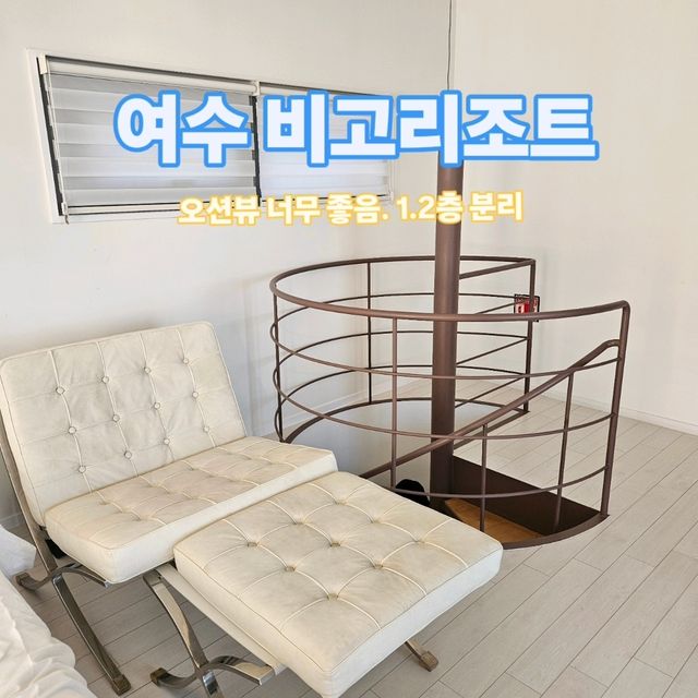 여수 비고리조트 풀빌라