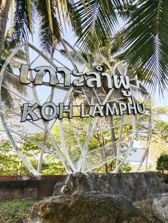 ชมสวนสาธารณะ เกาะลำพู สุราษฎร์ธานี