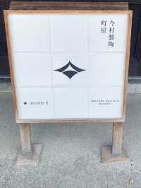 【佐賀／有田】レンタサイクルで巡る窯元