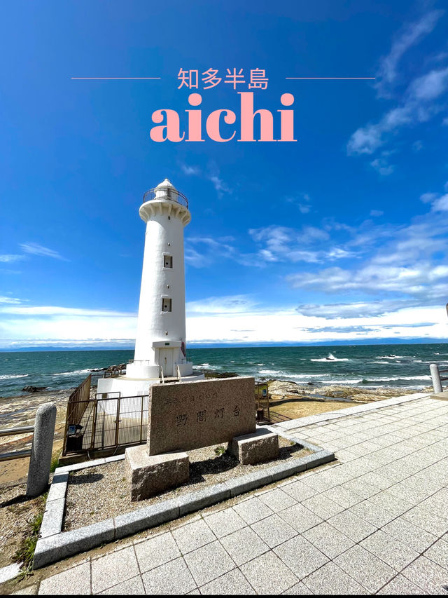 【愛知×知多半島】愛知最古の白亜の灯台