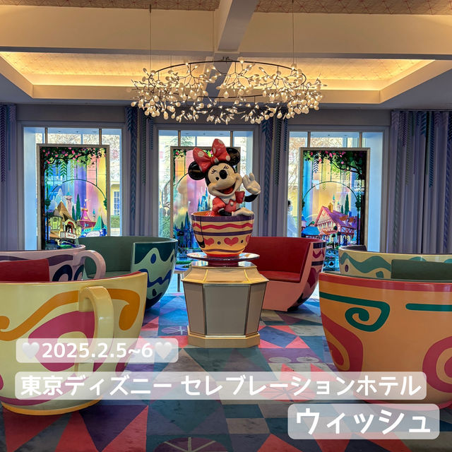 【宿泊記録】2025.2.5~6 東京ディズニー セレブレーションホテル ウィッシュ 今シーズンの混雑動向とおすすめ