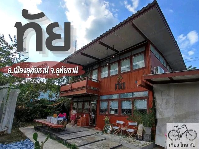 คาเฟ่ขนมไทย สไตล์โฮมมี่ เหมือนมาบ้านเพื่อน