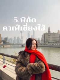 5 คาเฟ่ห้ามพลาดในเซี่ยงไฮ้ 🇨🇳☕ 