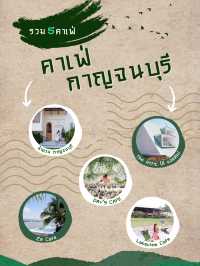 รวมมิตร 5 คาเฟ่ กาญจนบุรี 💚🩵