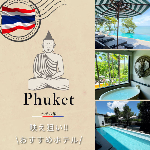 🇹🇭プーケットの🌴おすすめホテル🏨３選▶︎▷▶︎