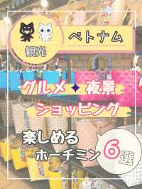 【ホーチミンを楽しむ】素敵な街ホーチミンを紹介❣️