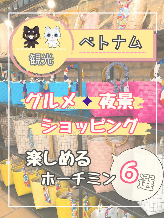 【ホーチミンを楽しむ】素敵な街ホーチミンを紹介❣️