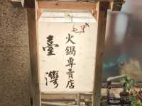 台北松江路必吃火鍋🍲魚量情結魚肉鮮美海鮮肉品值回票價