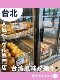 【台北女一人旅】モチモチベーグルが絶品！日本では味わえないユニークベーグル専門店！